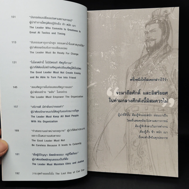 คิดและทำแบบ "โจโฉ" ผู้นำตลอดกาล - ภัทระ ฉลาดแพทย์, ธีระวุฒิ ปัญญา รูปที่ 10