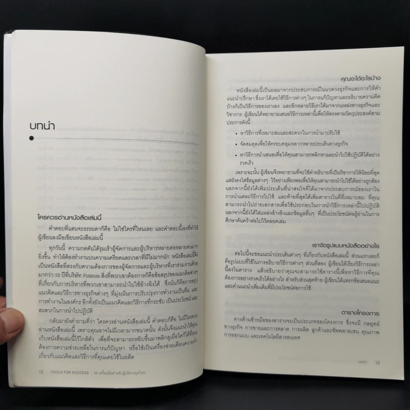 Tools for Success 94 เครื่องมือสำหรับผู้บริหารยุคใหม่ - Suzanne Turner รูปที่ 11