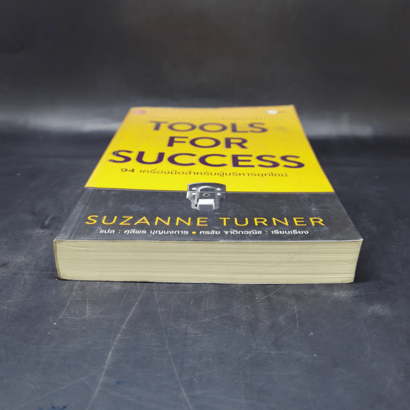 Tools for Success 94 เครื่องมือสำหรับผู้บริหารยุคใหม่ - Suzanne Turner รูปที่ 4