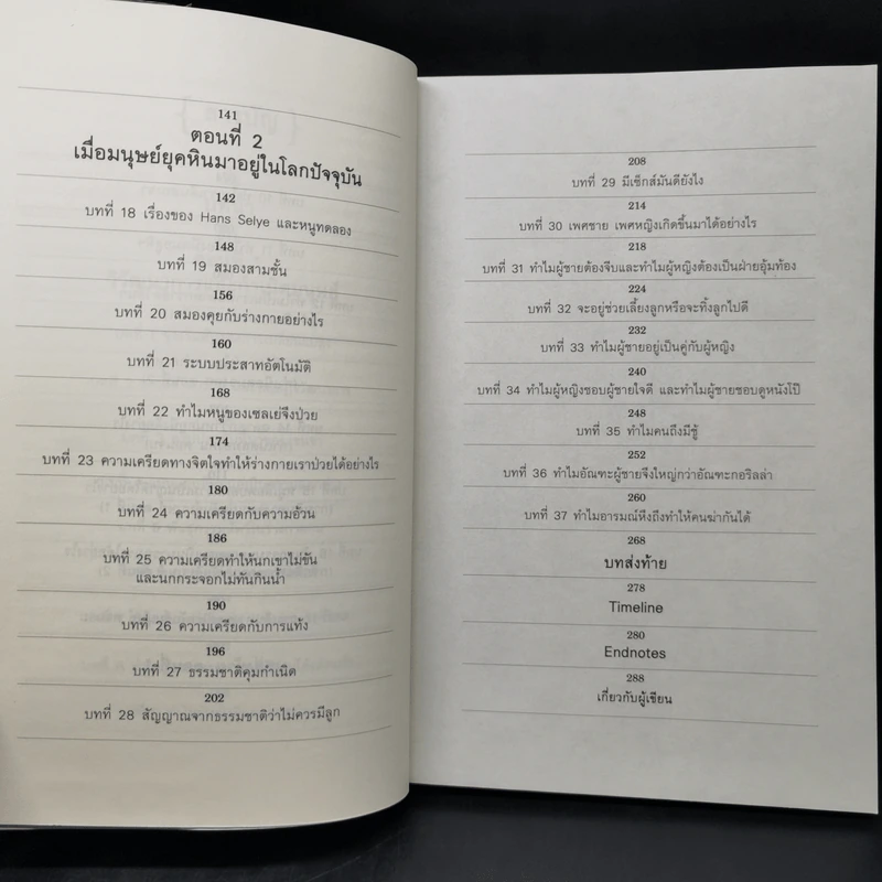 เรื่องเล่าจากร่างกาย เล่ม 1 - ชัชพล เกียรติขจรธาดา รูปที่ 10