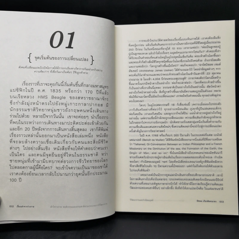 เรื่องเล่าจากร่างกาย เล่ม 1 - ชัชพล เกียรติขจรธาดา รูปที่ 11