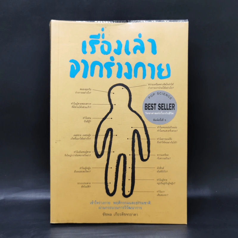 เรื่องเล่าจากร่างกาย เล่ม 1 - ชัชพล เกียรติขจรธาดา รูปที่ 1