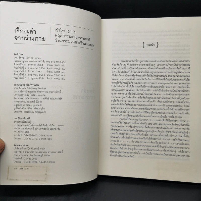 เรื่องเล่าจากร่างกาย เล่ม 1 - ชัชพล เกียรติขจรธาดา รูปที่ 8