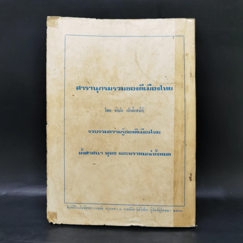 อนุสรณ์การทอดกฐิน วัดใหญ่ชัยมงคล พระนครศรีอยุธยา พ.ศ.2517 รูปที่ 2