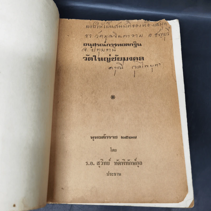 อนุสรณ์การทอดกฐิน วัดใหญ่ชัยมงคล พระนครศรีอยุธยา พ.ศ.2517 รูปที่ 8