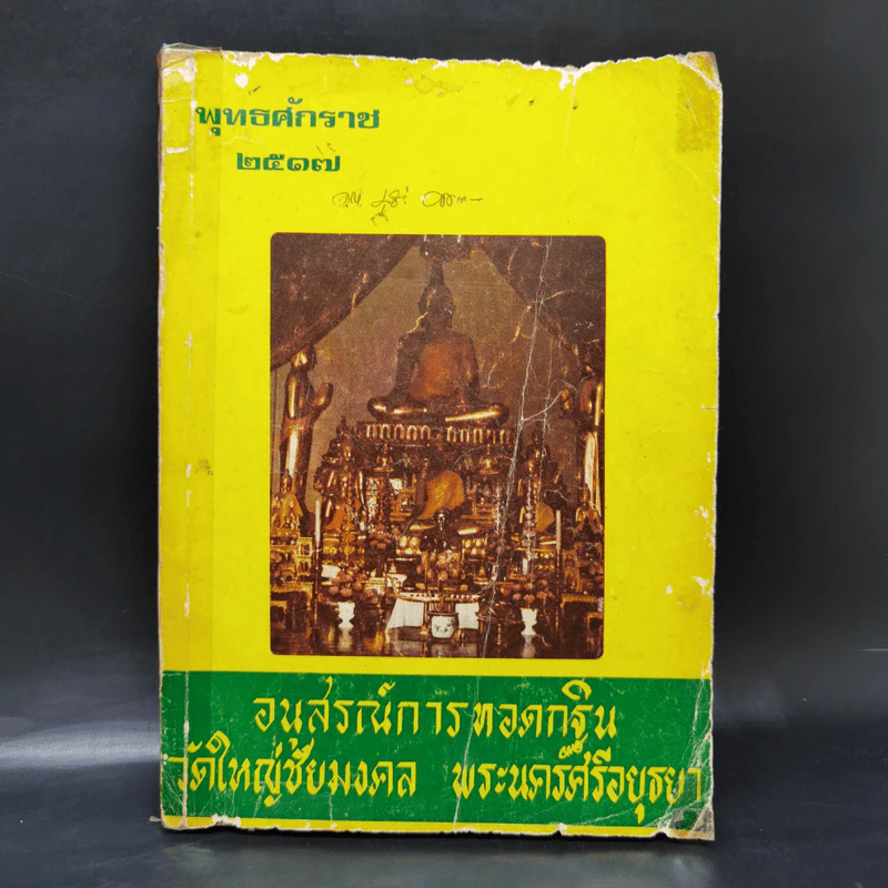 อนุสรณ์การทอดกฐิน วัดใหญ่ชัยมงคล พระนครศรีอยุธยา พ.ศ.2517 รูปที่ 1