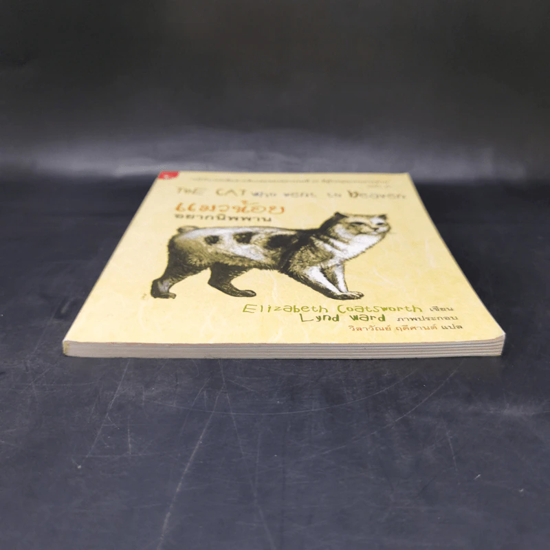 แมวน้อยอยากนิพพาน The Cat Who Went to Heaven - Elizabeth Coatsworth (อิลิซาเบธ โคตส์เวิร์ธ) รูปที่ 4