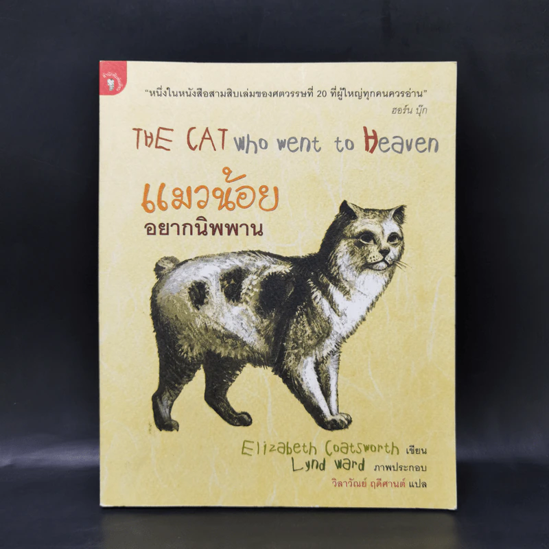 แมวน้อยอยากนิพพาน The Cat Who Went to Heaven - Elizabeth Coatsworth (อิลิซาเบธ โคตส์เวิร์ธ) รูปที่ 1