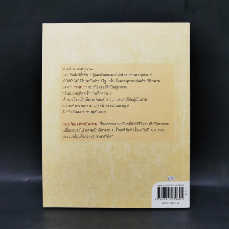 แมวน้อยอยากนิพพาน The Cat Who Went to Heaven - Elizabeth Coatsworth (อิลิซาเบธ โคตส์เวิร์ธ) รูปที่ 2