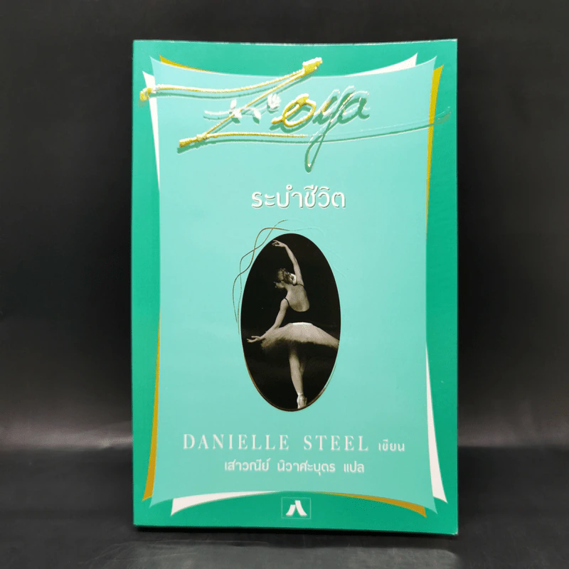ระบำชีวิต - Danielle Steel รูปที่ 1