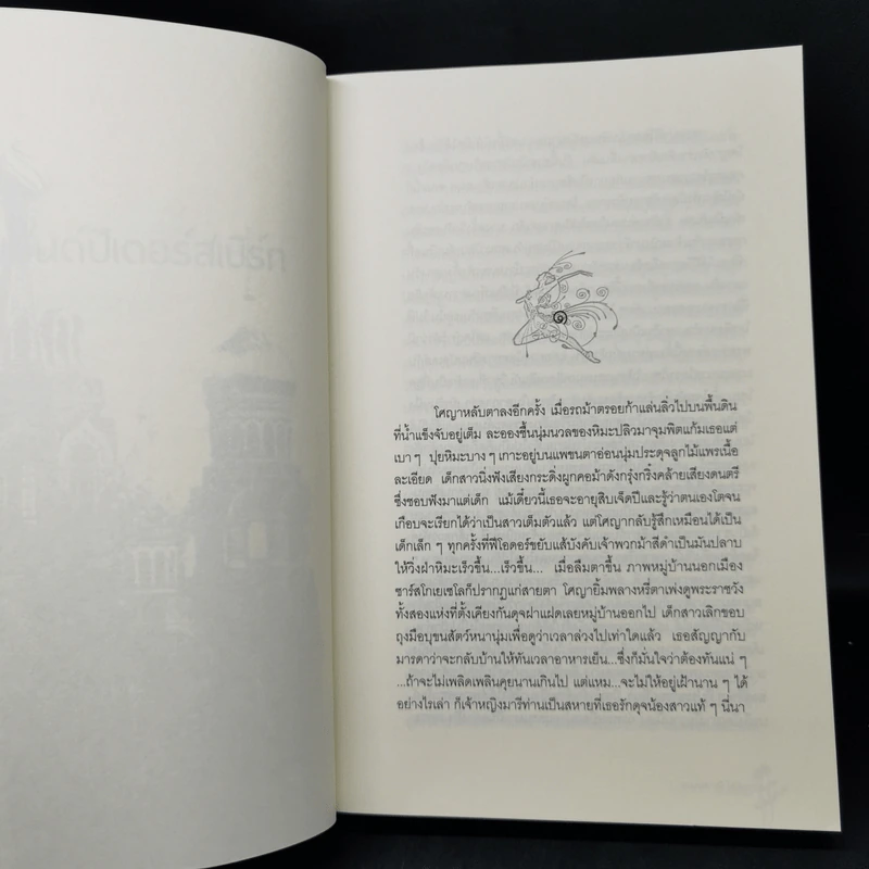 ระบำชีวิต - Danielle Steel รูปที่ 10