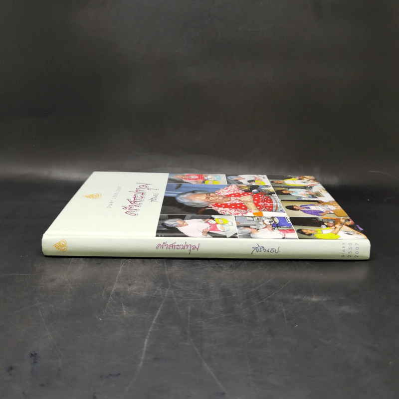 ครัวสระปทุม สิรินธร Diary 2550/2007 - สิรินธร รูปที่ 3