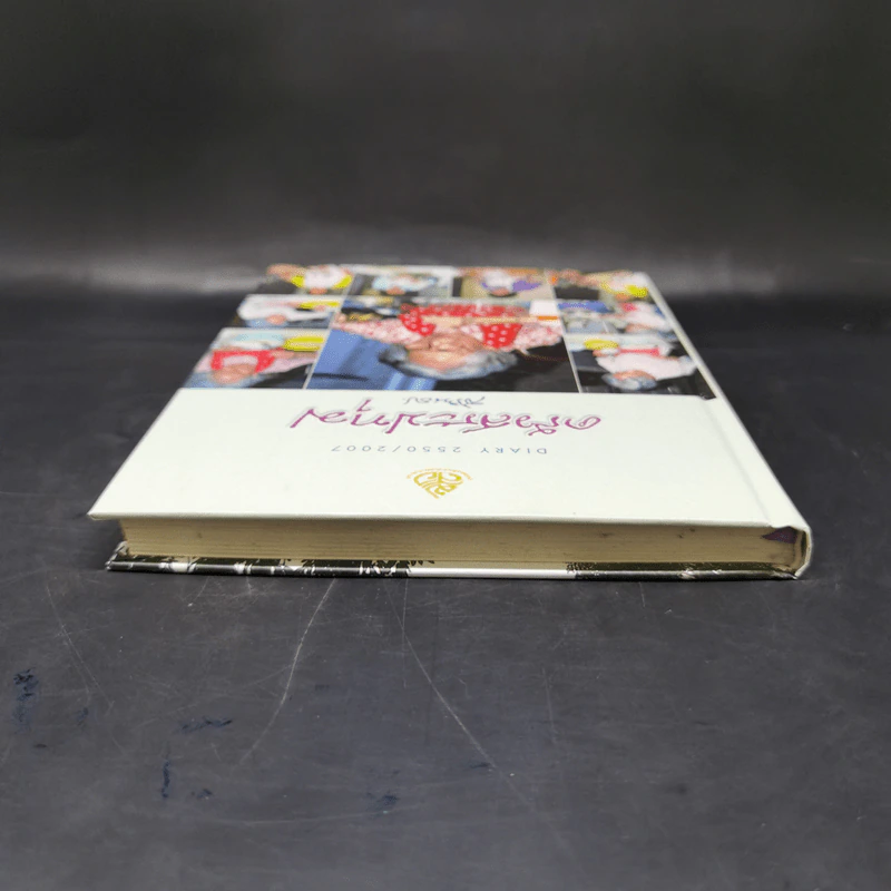 ครัวสระปทุม สิรินธร Diary 2550/2007 - สิรินธร รูปที่ 6