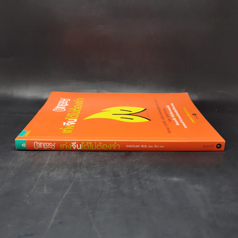 Chineasy เก่งจีนได้ไม่ต้องจำ - ShaoLan รูปที่ 3