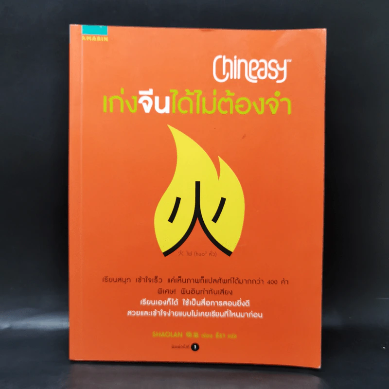 Chineasy เก่งจีนได้ไม่ต้องจำ - ShaoLan รูปที่ 1