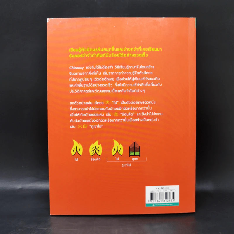 Chineasy เก่งจีนได้ไม่ต้องจำ - ShaoLan รูปที่ 2