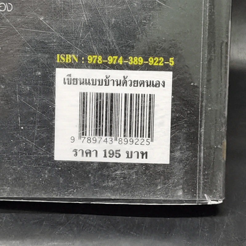 เขียนแบบบ้านด้วยตนเอง - เจริญ เสาวภาณี รูปที่ 17