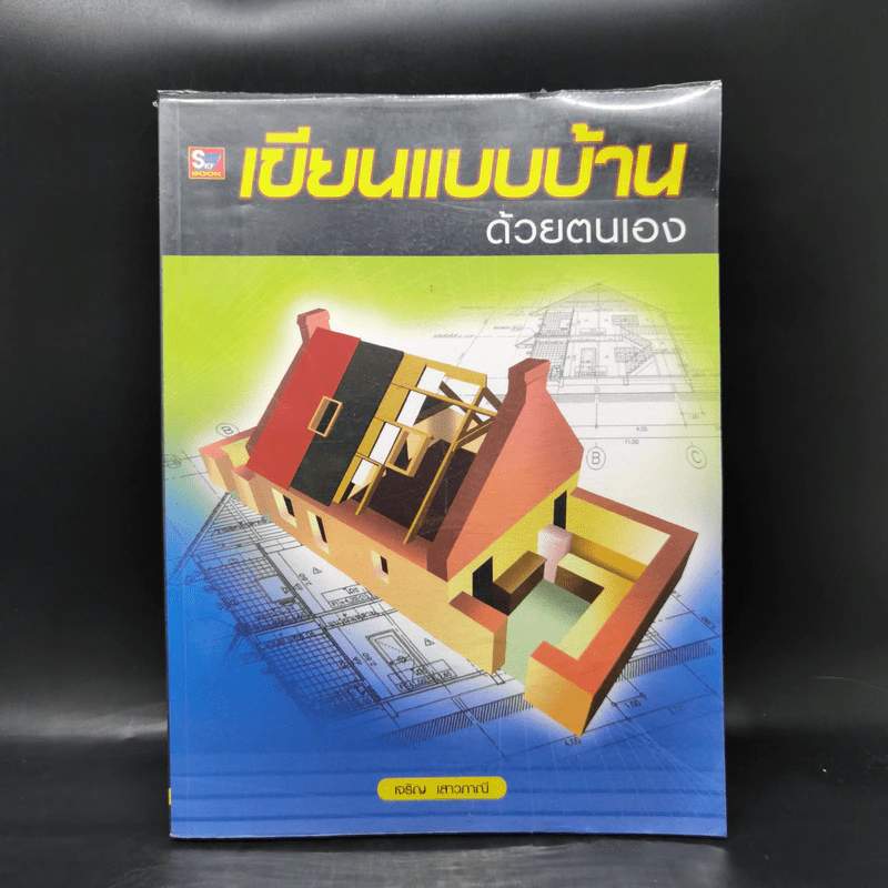 เขียนแบบบ้านด้วยตนเอง - เจริญ เสาวภาณี รูปที่ 1