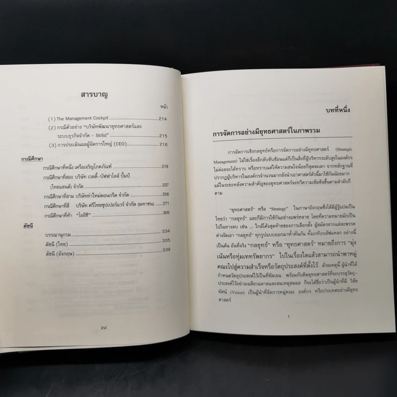 การจัดการเชิงยุทธศาสตร์ สำหรับ CEO - บุญเกียรติ ชีวะตระกูลกิจ รูปที่ 14