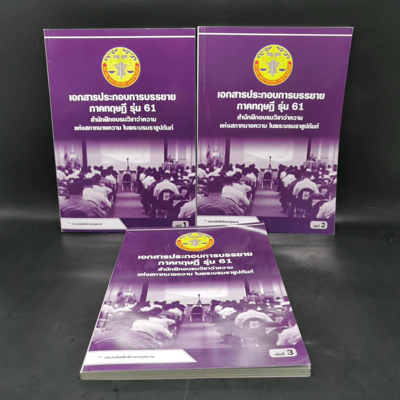 เอกสารประกอบการบรรยาย ภาคทฤษฎี รุ่น 61 เล่ม 1-3 สำนักฝึกอบรมวิชาว่าความแห่งสภาทนายความ รูปที่ 1