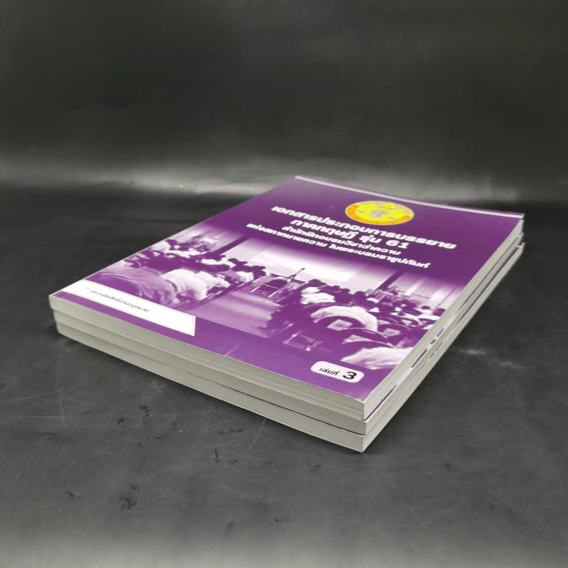 เอกสารประกอบการบรรยาย ภาคทฤษฎี รุ่น 61 เล่ม 1-3 สำนักฝึกอบรมวิชาว่าความแห่งสภาทนายความ รูปที่ 6