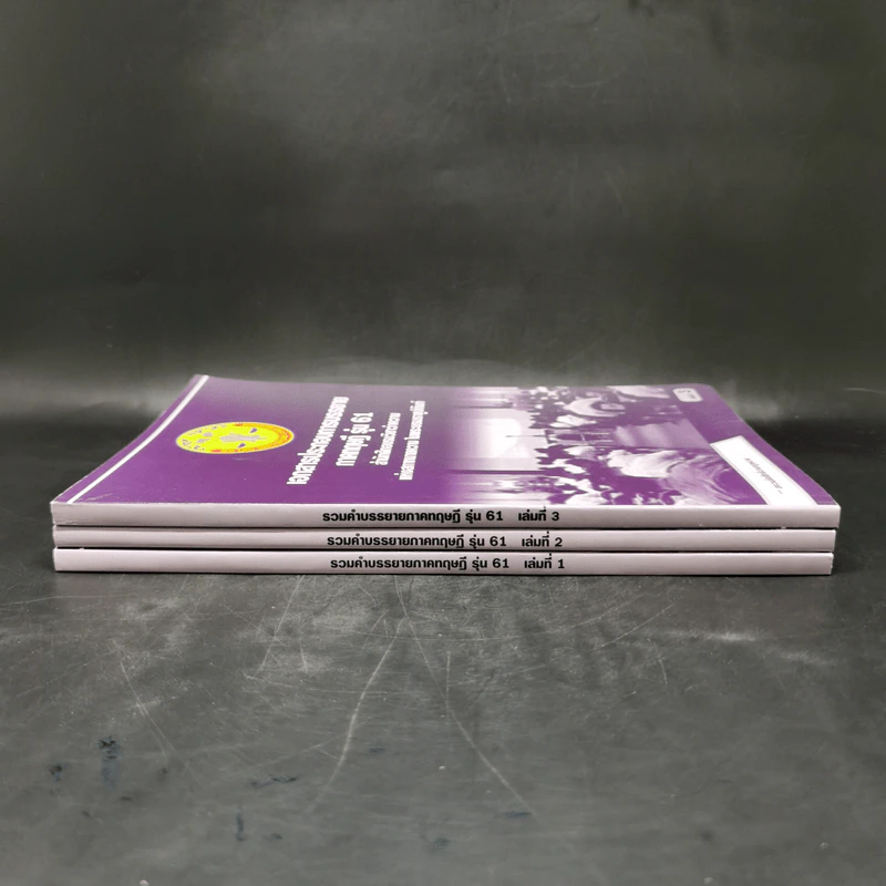 เอกสารประกอบการบรรยาย ภาคทฤษฎี รุ่น 61 เล่ม 1-3 สำนักฝึกอบรมวิชาว่าความแห่งสภาทนายความ รูปที่ 2