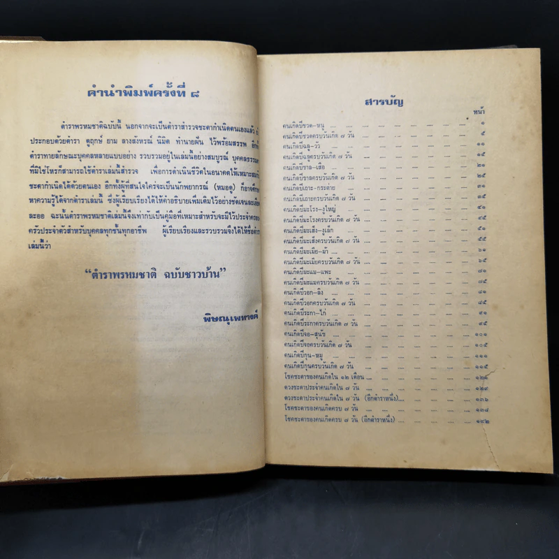 ตำราพรหมชาติ ฉบับชาวบ้าน ดูได้ด้วยตนเอง รูปที่ 10