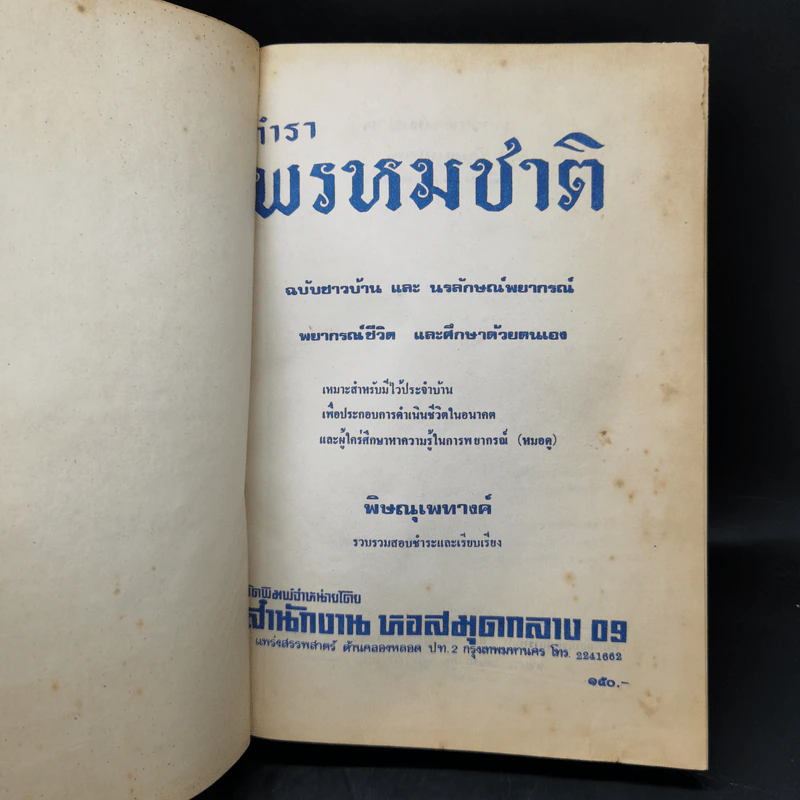 ตำราพรหมชาติ ฉบับชาวบ้าน ดูได้ด้วยตนเอง รูปที่ 8