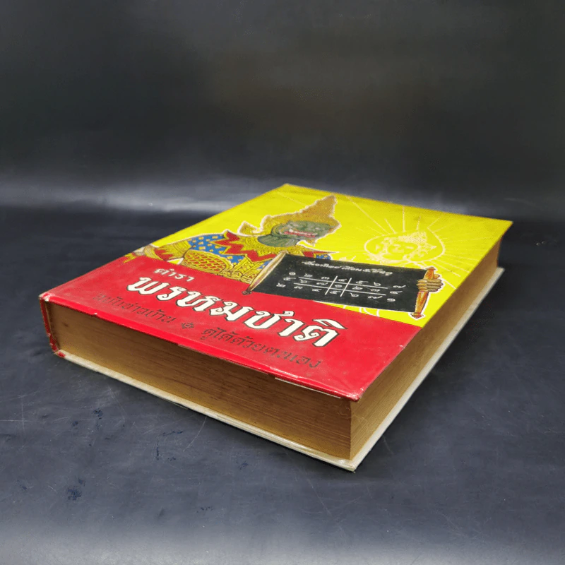 ตำราพรหมชาติ ฉบับชาวบ้าน ดูได้ด้วยตนเอง รูปที่ 7
