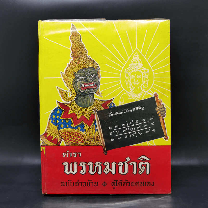 ตำราพรหมชาติ ฉบับชาวบ้าน ดูได้ด้วยตนเอง รูปที่ 1