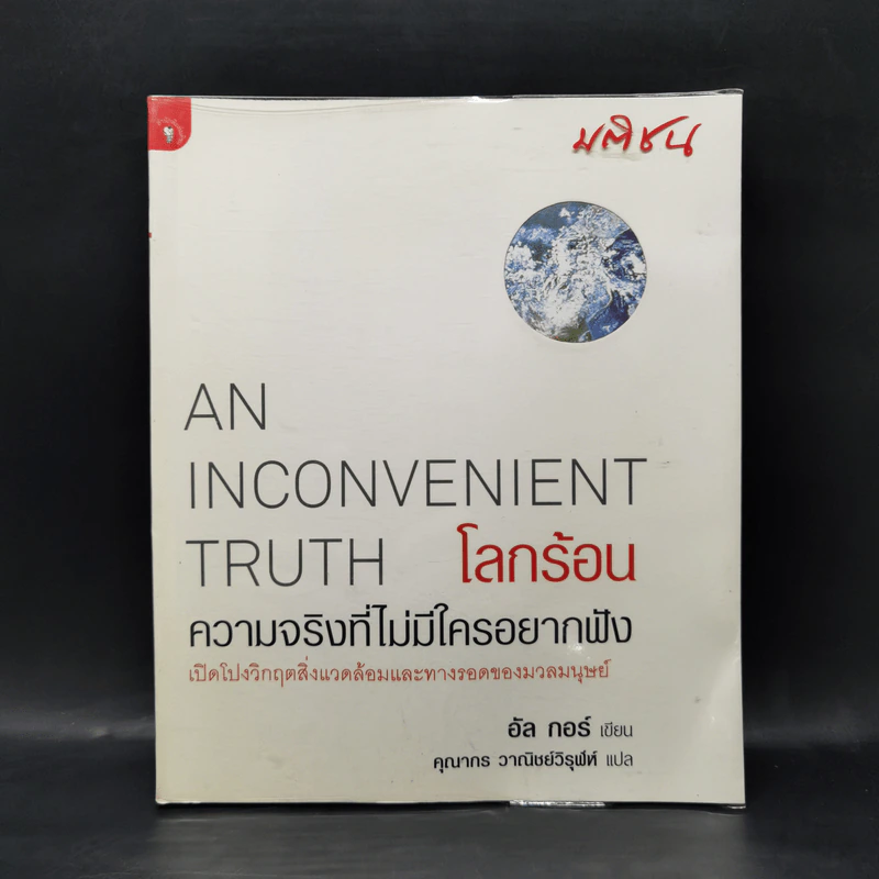 โลกร้อน : ความจริงที่ไม่มีใครอยากฟัง - อัล กอร์ รูปที่ 1