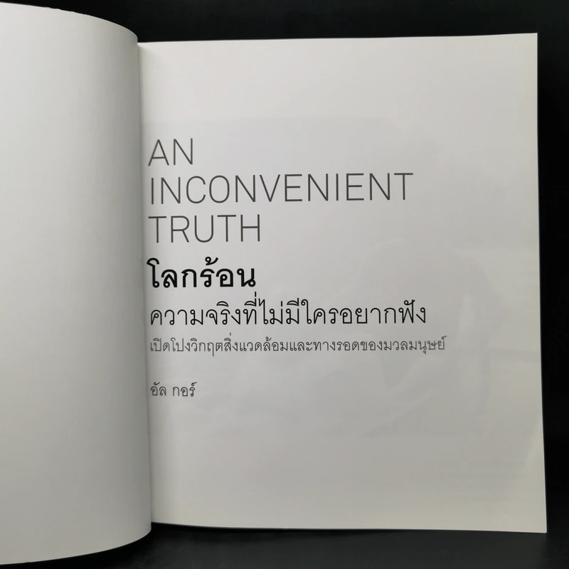 โลกร้อน : ความจริงที่ไม่มีใครอยากฟัง - อัล กอร์ รูปที่ 11