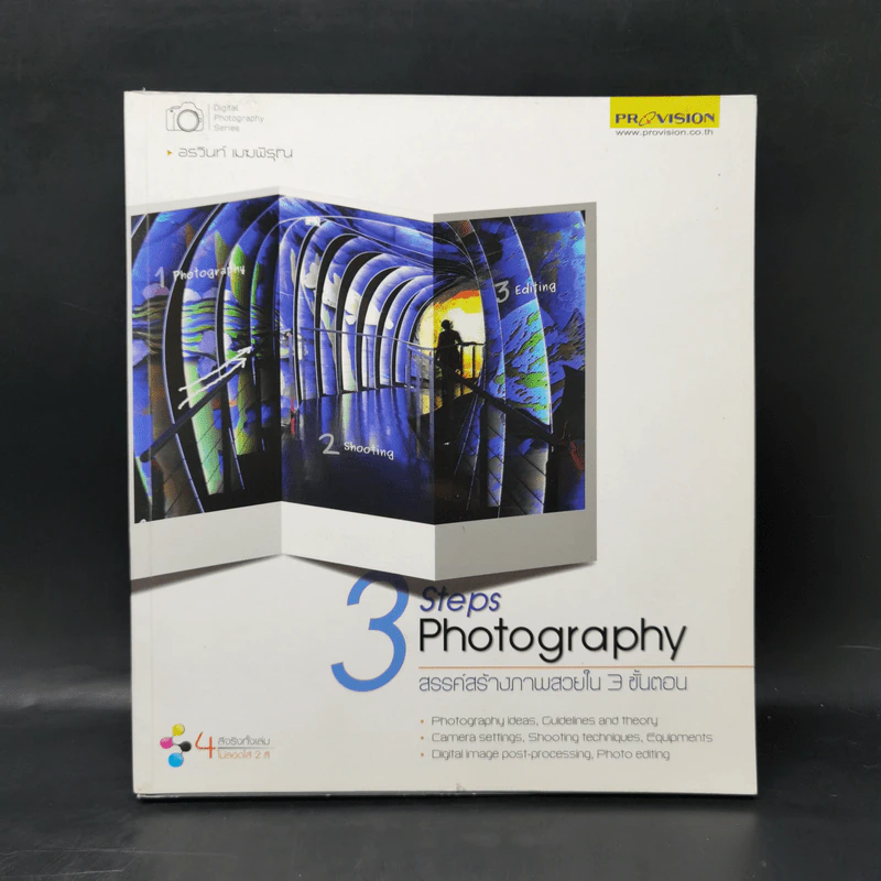 3 Steps Photography สรรค์สร้างภาพสวยใน 3 ขั้นตอน รูปที่ 1