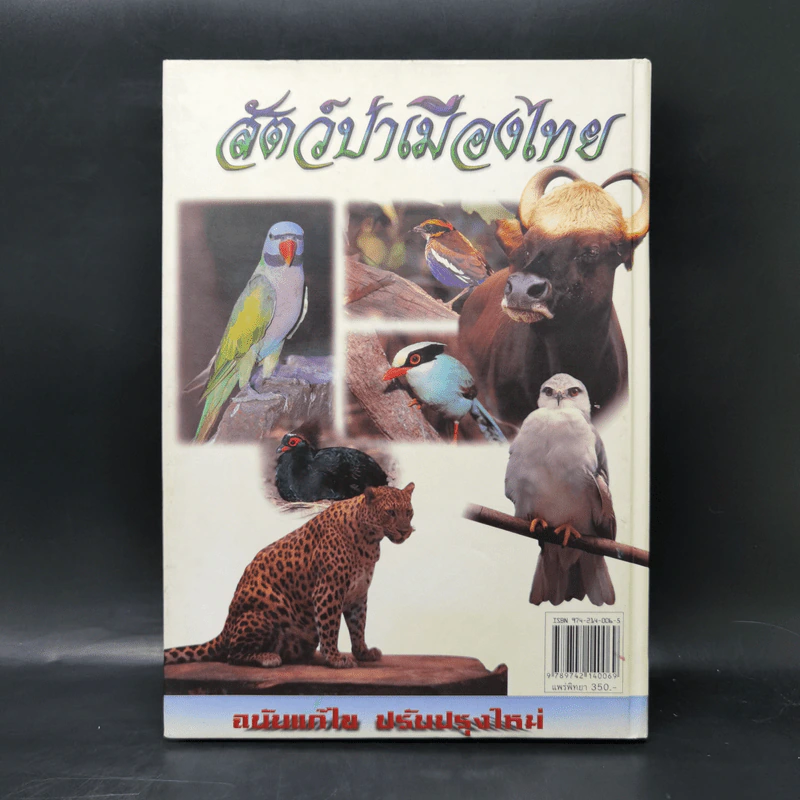สัตว์ป่าเมืองไทย - รศ.สุรินทร์ มัจฉาชีพ รูปที่ 2