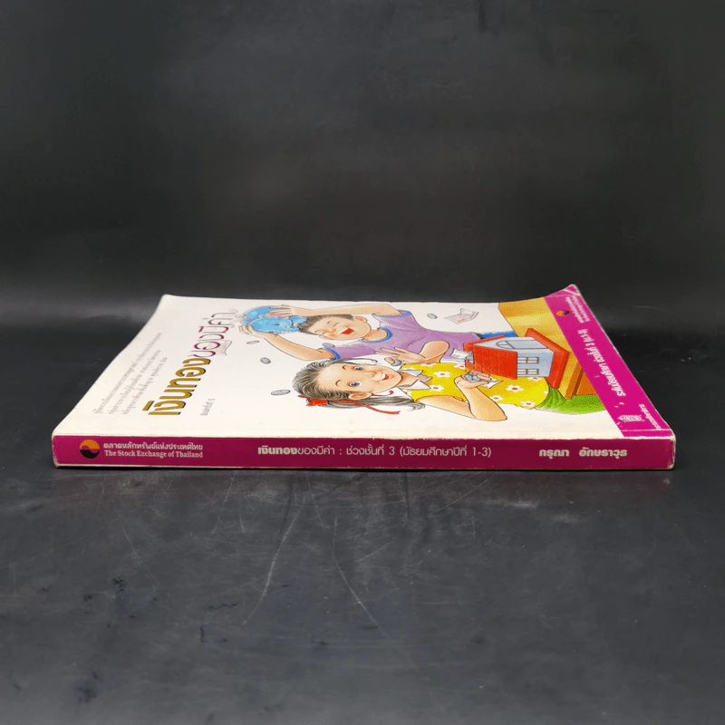 เงินทองของมีค่า ระดับมัธยมศึกษา ช่วงชั้นที่ 3 (ม.1-3) - ตลาดหลักทรัพย์แห่งประเทศไทย รูปที่ 3