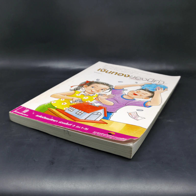 เงินทองของมีค่า ระดับมัธยมศึกษา ช่วงชั้นที่ 3 (ม.1-3) - ตลาดหลักทรัพย์แห่งประเทศไทย รูปที่ 7