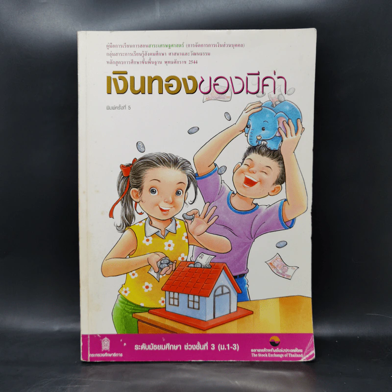 เงินทองของมีค่า ระดับมัธยมศึกษา ช่วงชั้นที่ 3 (ม.1-3) - ตลาดหลักทรัพย์แห่งประเทศไทย รูปที่ 1