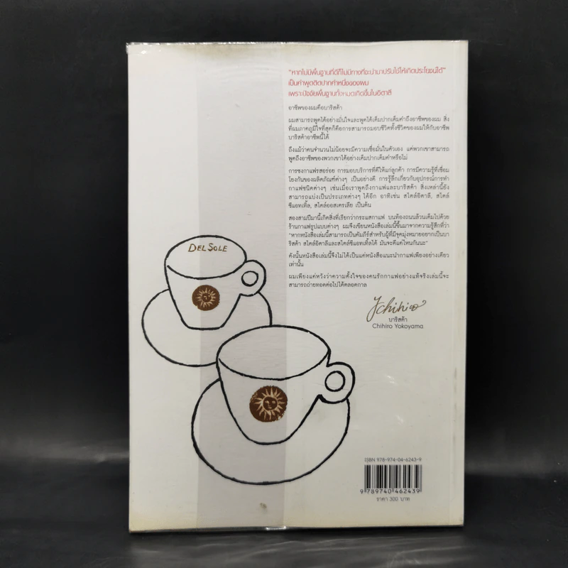 Barista Book เส้นทางสู่สุดยอดนักชงกาแฟ - จิฮิโร่ โยโกยามา รูปที่ 2