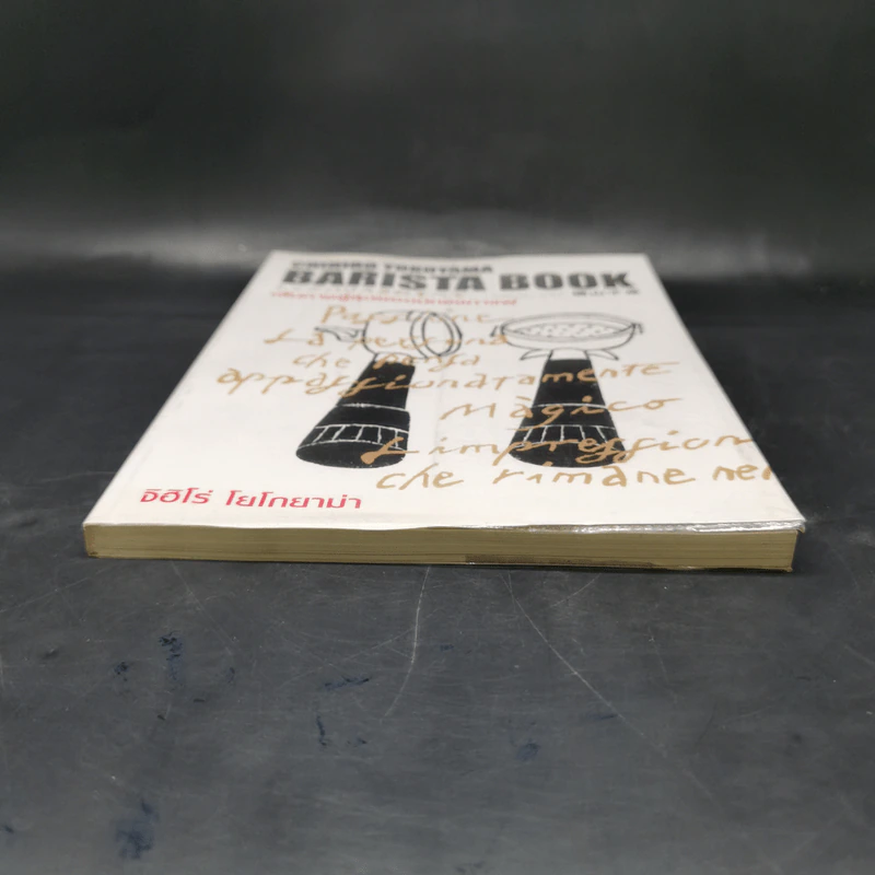 Barista Book เส้นทางสู่สุดยอดนักชงกาแฟ - จิฮิโร่ โยโกยามา รูปที่ 4
