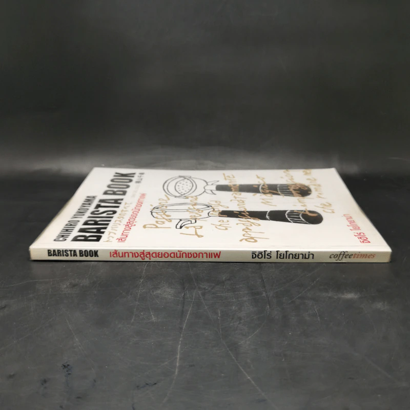 Barista Book เส้นทางสู่สุดยอดนักชงกาแฟ - จิฮิโร่ โยโกยามา รูปที่ 3