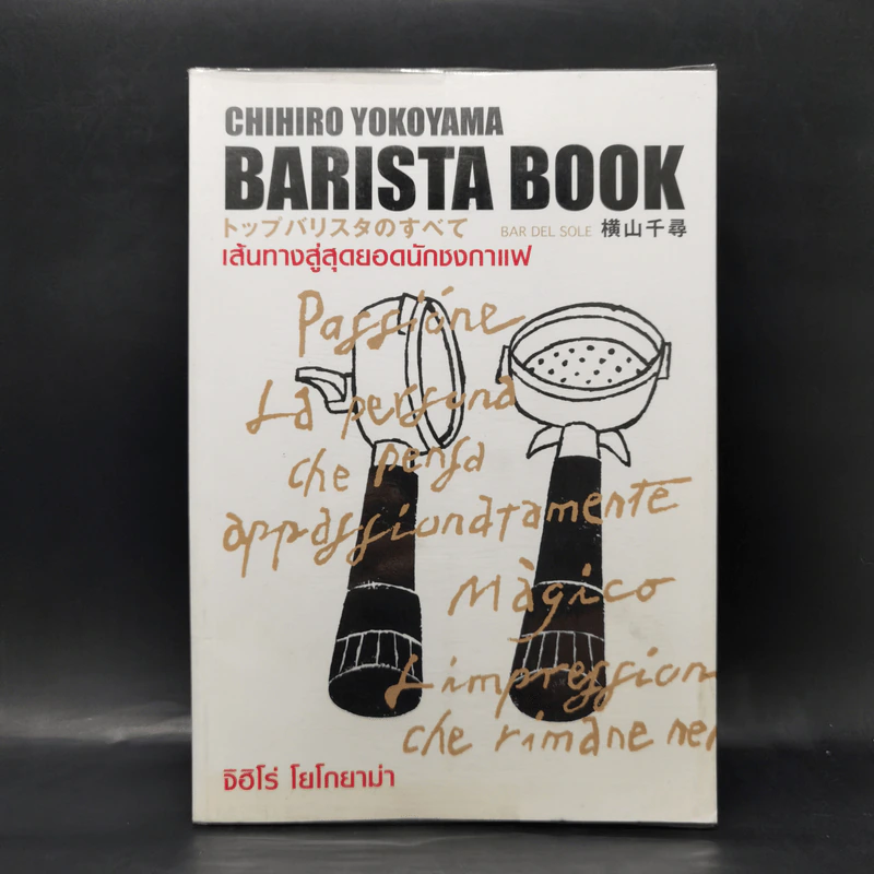 Barista Book เส้นทางสู่สุดยอดนักชงกาแฟ - จิฮิโร่ โยโกยามา รูปที่ 1