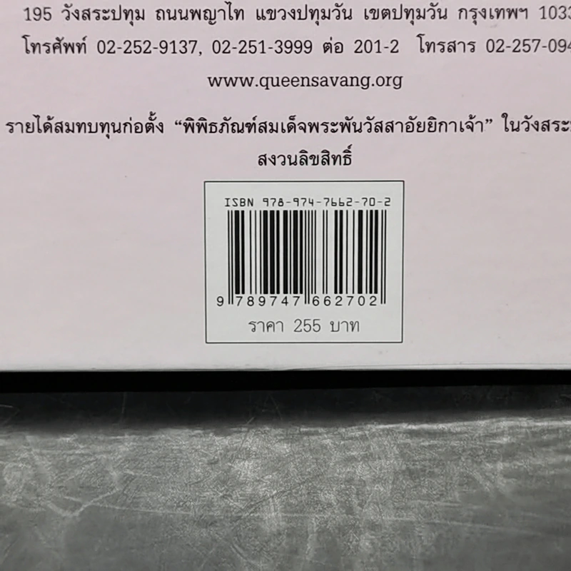 ในร่มเงาวังสระปทุม - สิรินธร รูปที่ 12