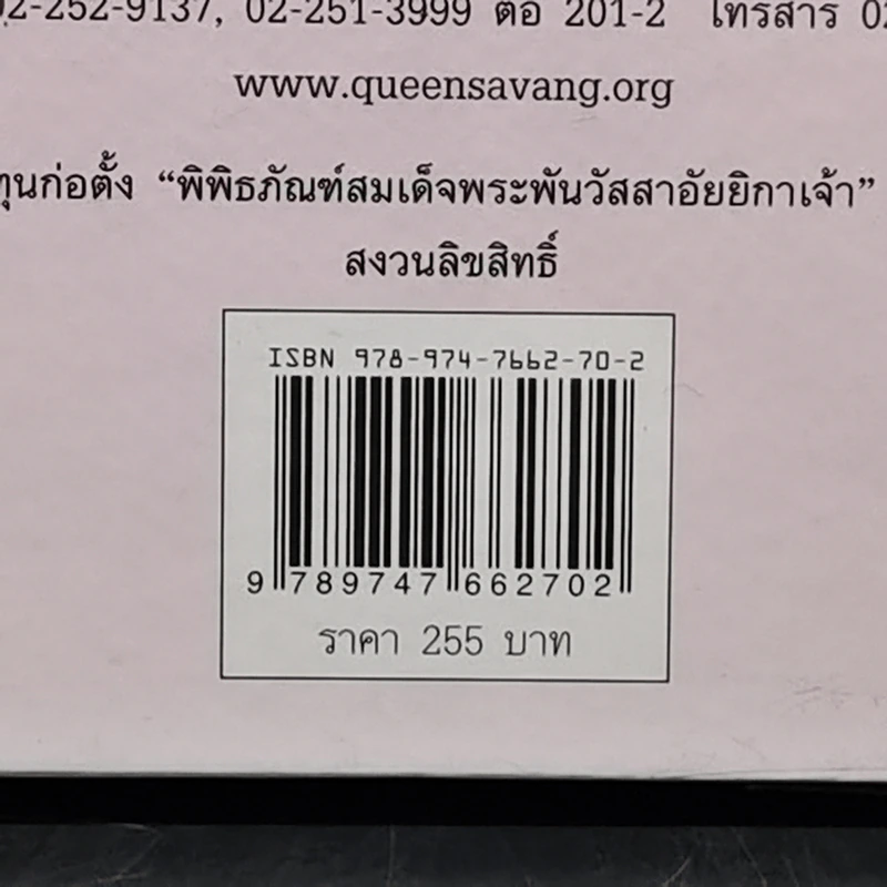 ในร่มเงาวังสระปทุม - สิรินธร รูปที่ 13