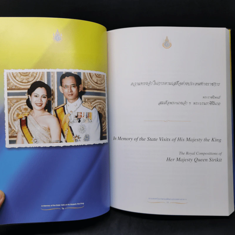 ความทรงจำในการตามเสด็จต่างประเทศทางราชการ - สมเด็จพระนางเจ้าฯ พระบรมราชินีนาถ รูปที่ 12