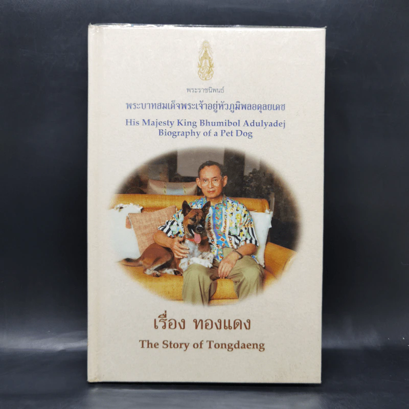 เรื่องทองแดง The Story of Tongdaeng รูปที่ 1