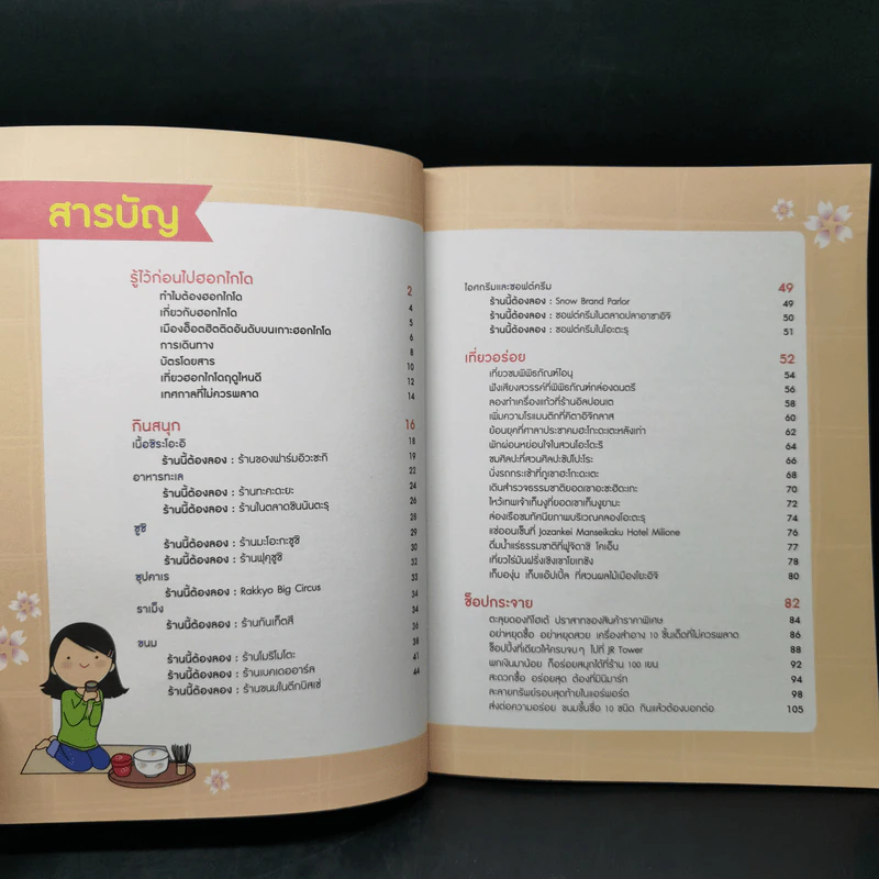 ฮอกไกโด สนุก อร่อย - กองบรรณาธิการอมรินทร์ท่องโลก รูปที่ 9