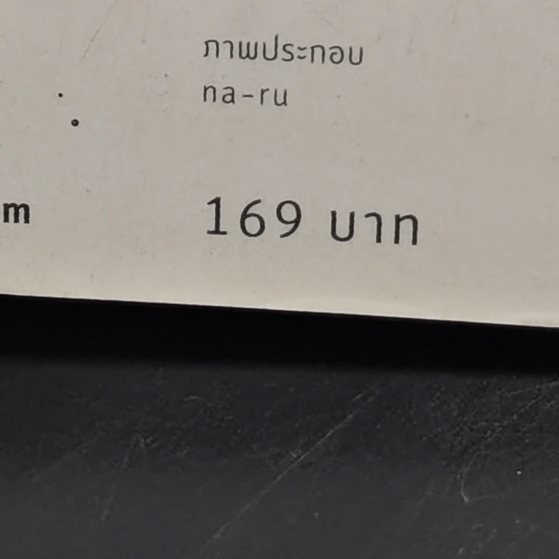 ฮอกไกโด สนุก อร่อย - กองบรรณาธิการอมรินทร์ท่องโลก รูปที่ 14
