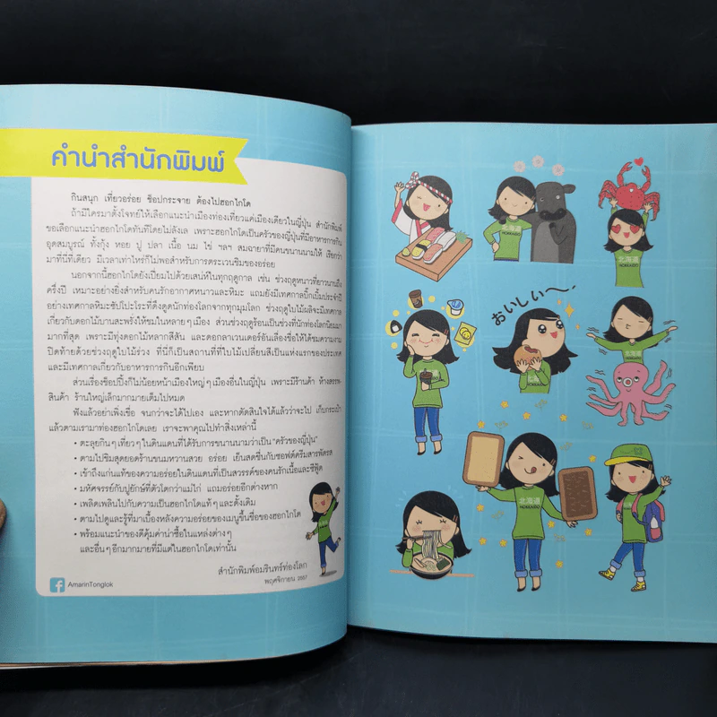 ฮอกไกโด สนุก อร่อย - กองบรรณาธิการอมรินทร์ท่องโลก รูปที่ 10