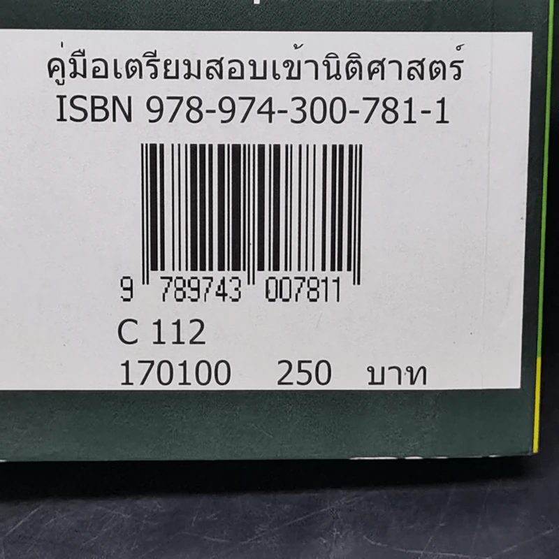 คู่มือเตรียมสอบเข้า นิติศาสตร์ รูปที่ 12