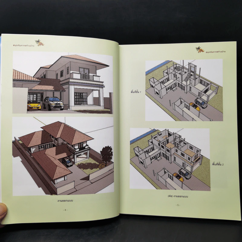 สร้างบ้านอย่างผู้รู้ - วิสูตร จิระดำเกิง รูปที่ 12